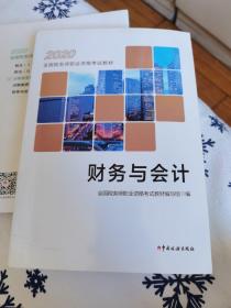 税务师2020考试教材 2020年全国税务师职业资格考试教材 财务与会计