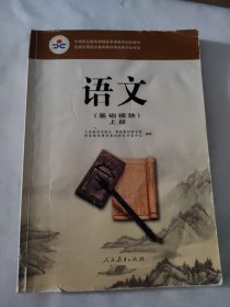 语文 : 基础模块 : 单色版. 上册