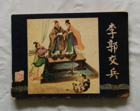 旧版连环画小人书《李郭交兵》三国演义之八