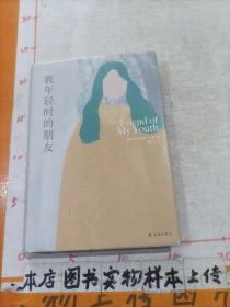 艾丽丝·门罗作品：我年轻时的朋友