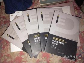 现代政治经济学前沿译丛【1公共物品的需求与供给；2收入再分配的经济学；转变参与：3私人利益与公共行动的新描述；4特权和寻租的经济学；5实证政治经济学】（共5册合售）