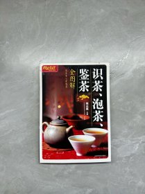 识茶、泡茶、鉴茶全图解