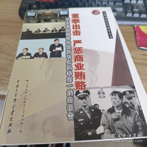 重拳出击 严惩商业贿赂:来自首都惩治和预防职务犯罪第一线的报告