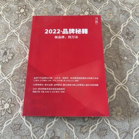 2022品牌秘籍