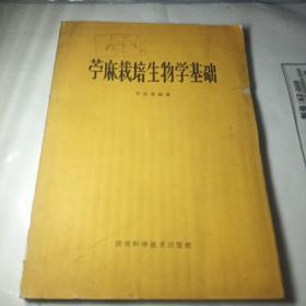 苧麻栽培生物学基础【1962年版馆藏书】作者  李宗道签赠本