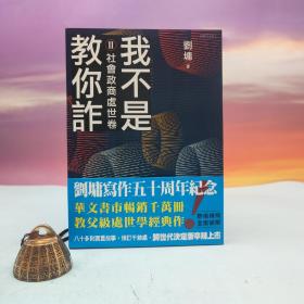 刘墉签名· 台湾联合文学版《我不是教你詐Ⅱ：社會政商處世卷（新世代經典決定版）》