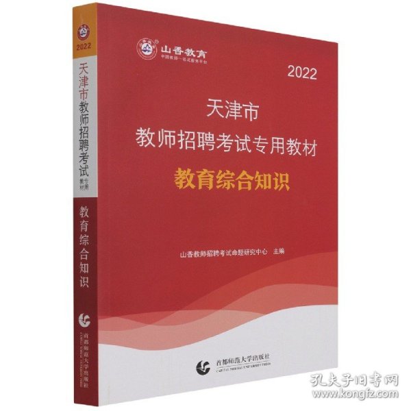 山香教育·2019全新版天津市教师招聘考试专用教材：教育综合知识（附教育政策法规）