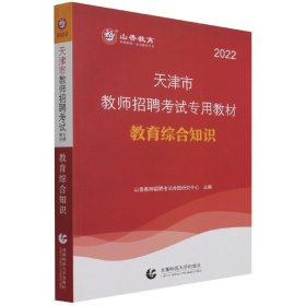 山香教育·2019全新版天津市教师招聘考试专用教材：教育综合知识（附教育政策法规）