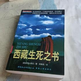 西藏生死之书