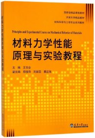 材料力学性能原理与实验教程(材料科学与工程专业系列教材)