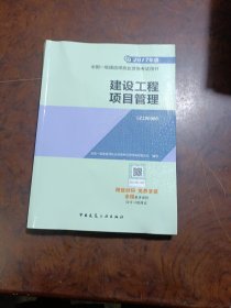 一级建造师2017教材 一建教材2017 建设工程项目管理