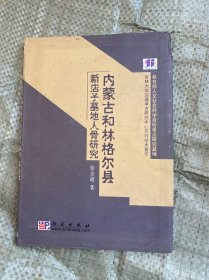 内蒙古和林格尔县新店子墓地人骨研究