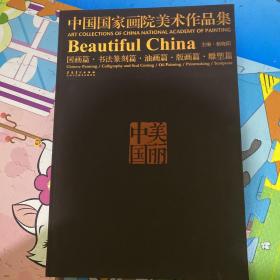 美丽中国 : 中国国家画院美术作品集