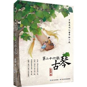 第二十六张古琴中国原创儿童节俗小说