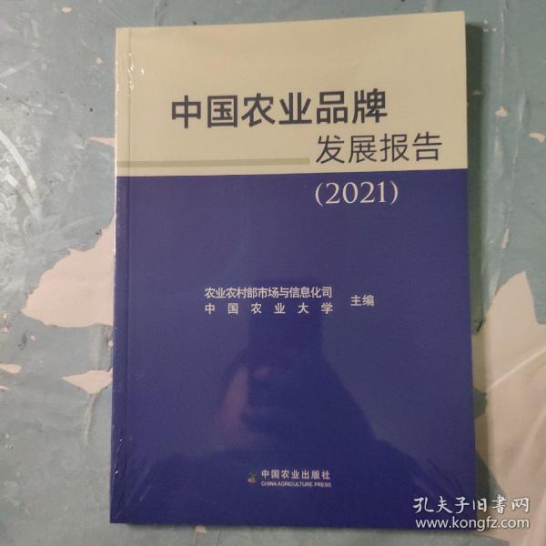 中国农业品牌发展报告(2021)