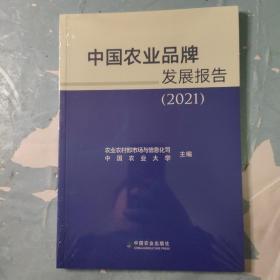 中国农业品牌发展报告(2021)