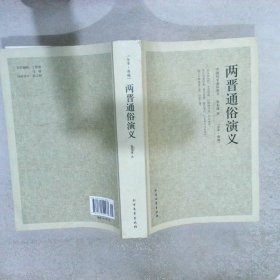 中国古典文学名著：两晋通俗演义