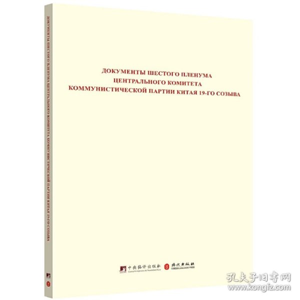 中国共产党第十九届中央委员会第六次全体会议文件汇编（俄文版）