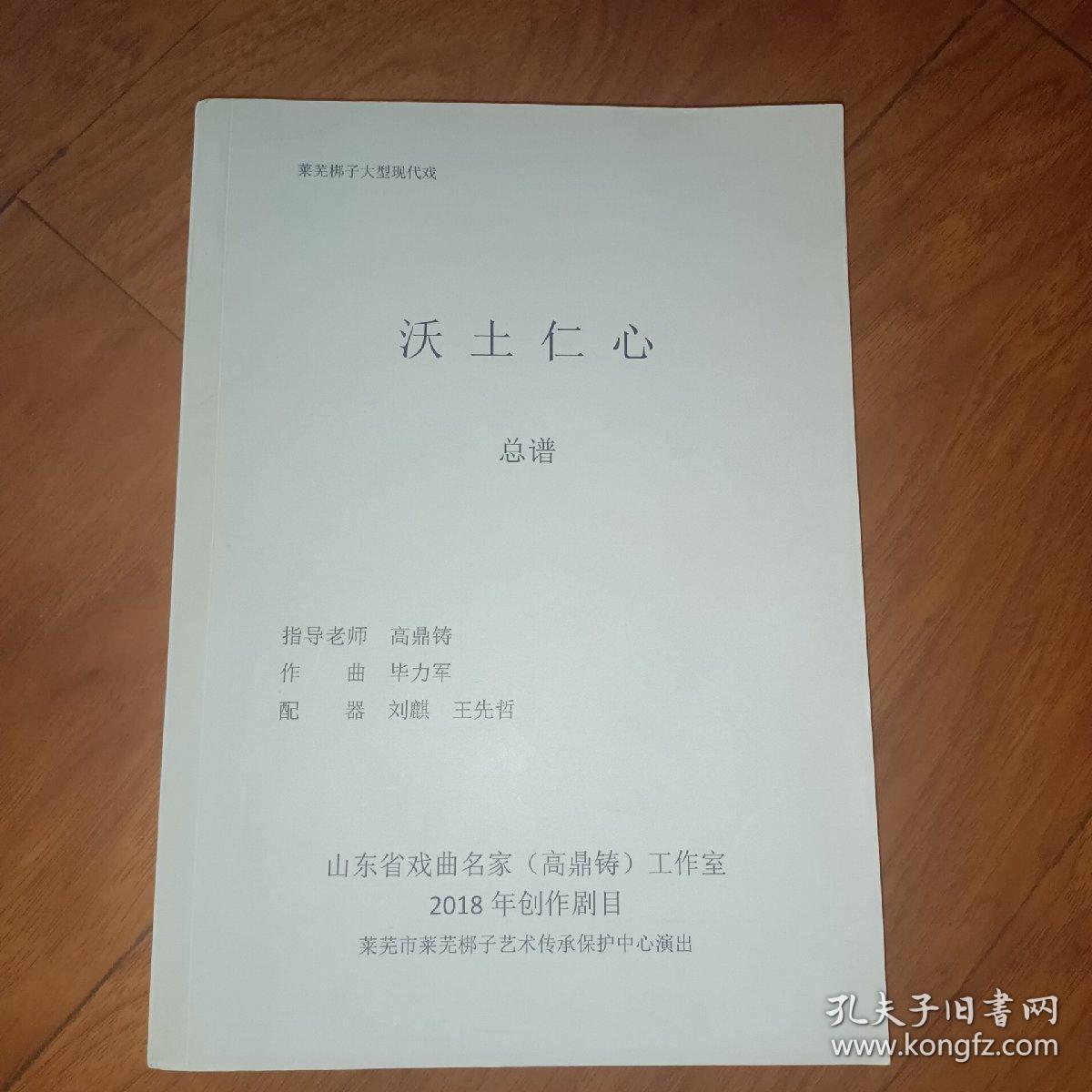 莱芜梆子大型现代戏: 沃土仁心总谱