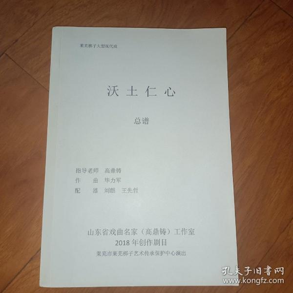 莱芜梆子大型现代戏: 沃土仁心总谱