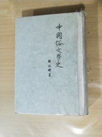 中国俗文学史（精装）（1954年一版二印）