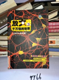 放大千万倍的世界3：人为什么会生病？