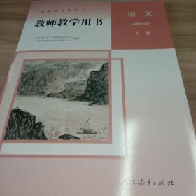 高中语文选择性必修上册教师教学用书