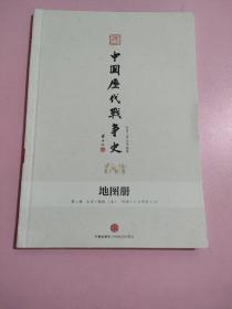 中国历代战争史 (地图册) 第1册