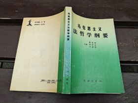 马克思主义法哲学纲要（正版现货，内容页无字迹划线）