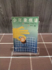 少年象棋谱