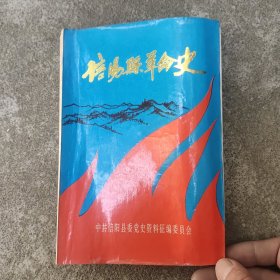 信阳县革命史