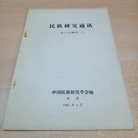 民族研究通讯（1983年.增刊 一）