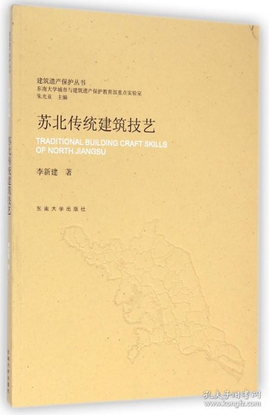 建筑遗产保护丛书：苏北传统建筑技艺