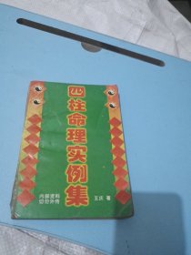 四柱命理实例集