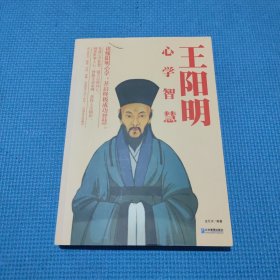 王阳明心学智慧