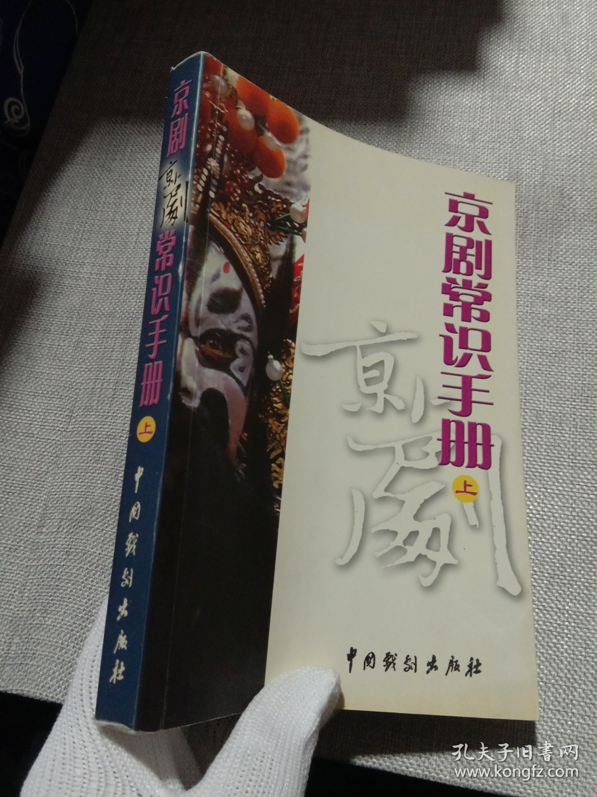 京剧常识手册 上