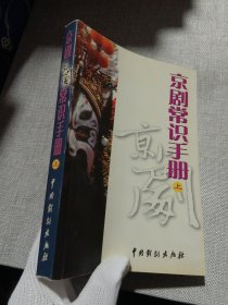 京剧常识手册 上