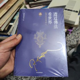 透过佛法看世界：给寻找答案的人