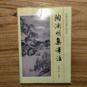 陶渊明集译注：中国古代名著今译丛书