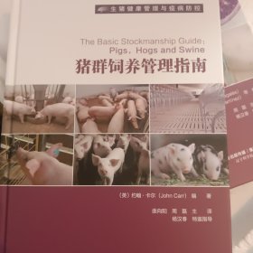生猪健康管理与疫病防控-猪群饲养管理指南