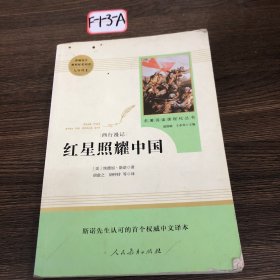 红星照耀中国 名著阅读课程化丛书 八年级上册