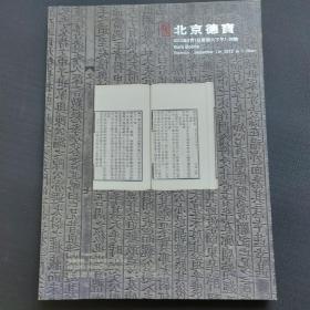 北京德宝2012年夏季拍卖图录一册