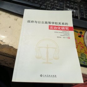 政府与公立高等学校关系的法治化研究