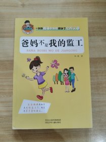 允许我流三滴泪系列：爸妈不是我的监工