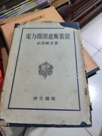 电力开闭遮断装置(日文)