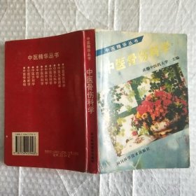 中医骨伤科学