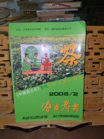 农业考古《中国茶文化》专号31
