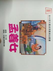 新中国年画连环画精品丛书：孟姜女