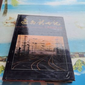 迈向新世纪：广铁集团五十年