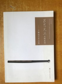 苏艺天工大师系列：王健扇艺作品集【书本近全品 品好看图】